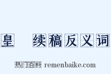 皇祐续稿反义词是什么意思的图片